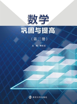 数学巩固与提高（第三册