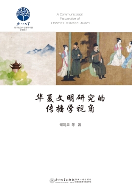 华夏文明研究的传播学