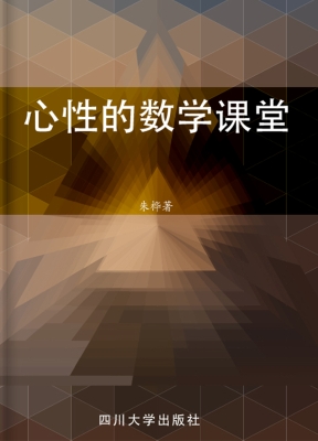心性的数学课堂
