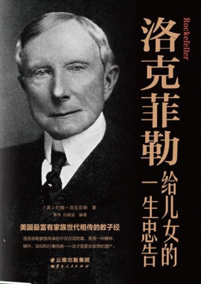 洛克菲勒给儿女的一生