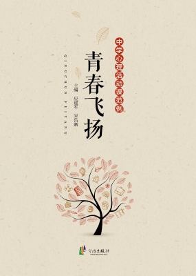 青春飞扬——中学心理