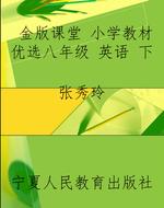 金版课堂 小学教材优