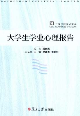 大学生学业心理报告