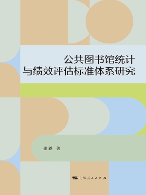 公共图书馆统计与绩效