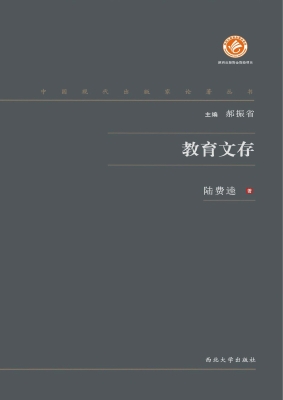 教育文存