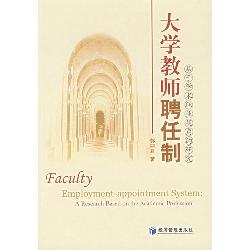 大学教师聘任制：基于学