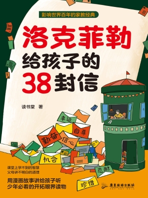 洛克菲勒给孩子的38封