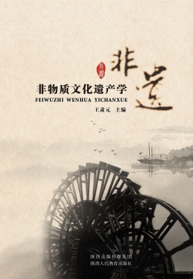 非物质文化遗产学