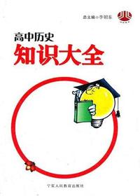 高中历史知识大全
