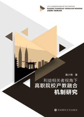 利益相关者视角下高职
