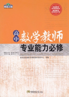 高中数学教师专业能力