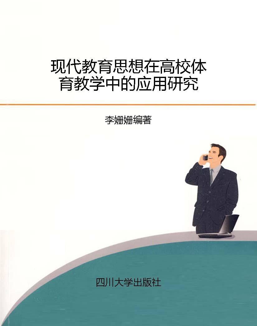 现代教育思想在高校体