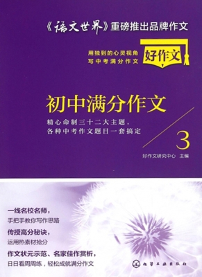 初中满分作文——用独