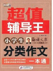 小学生分类作文一本通
