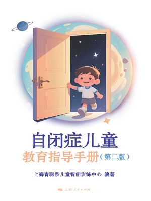 自闭症儿童教育指导手
