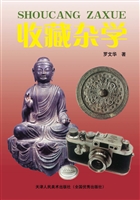 收藏杂学