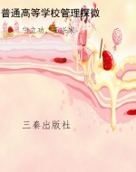 普通高等学校管理探微