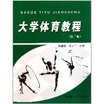 大学体育教程