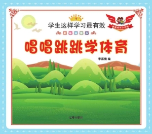 唱唱跳跳学体育