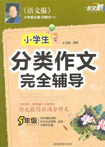 小学生分类作文完全辅