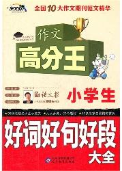 小学生好词好句好段大