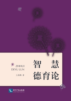 智慧德育论