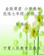 金版课堂 小学教材优