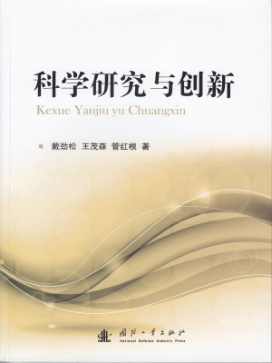 科学研究与创新