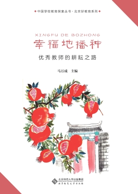 幸福地播种——优秀教