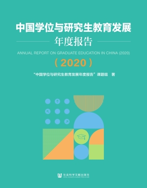 中国学位与研究生教育