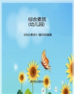 综合素质（幼儿园）