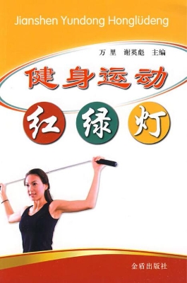 健身运动红绿灯