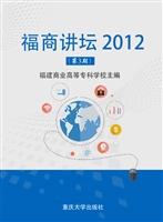 福商讲坛 2012（第3期）
