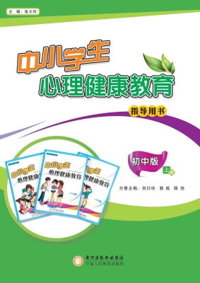 中小学生心理健康教育