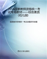 2015国家教师资格统一