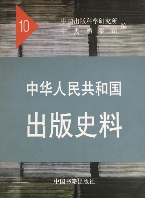中华人民共和国出版史