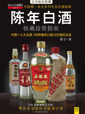 陈年白酒收藏投资指南