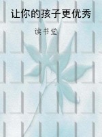 让你的孩子更优秀
