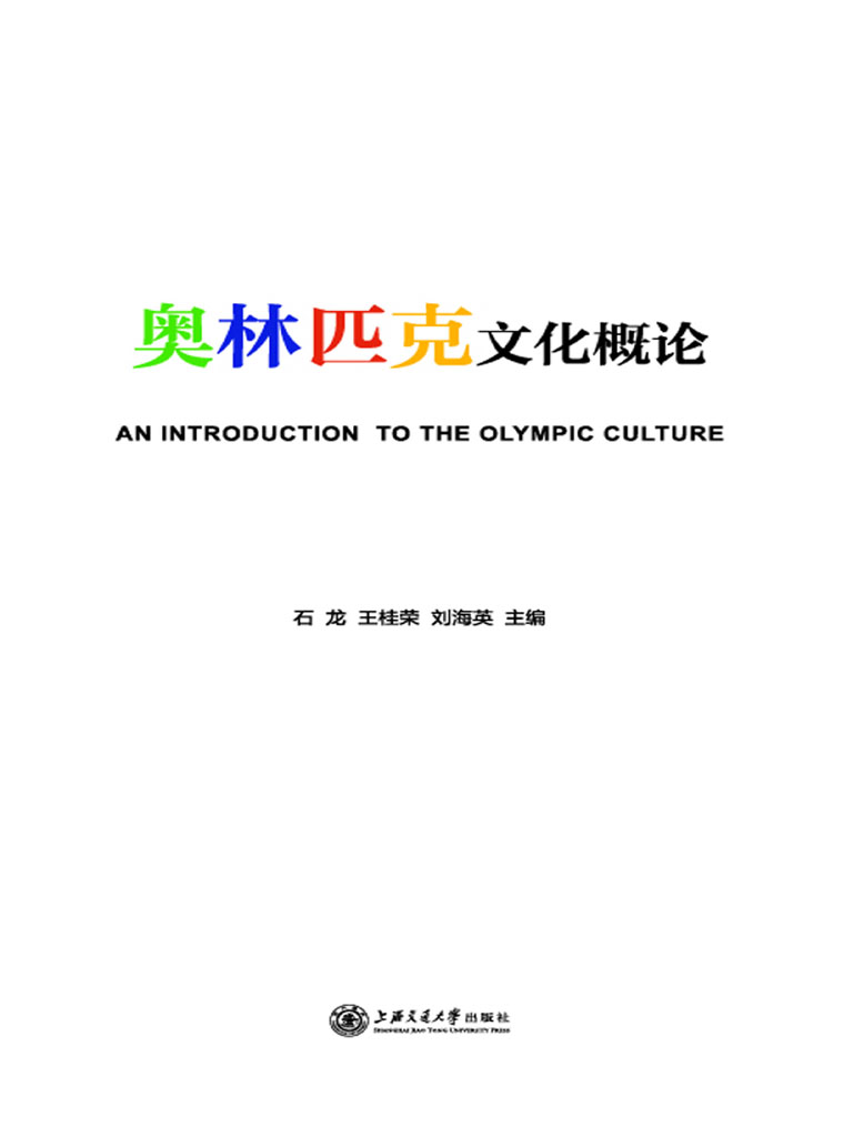 奥林匹克文化概论