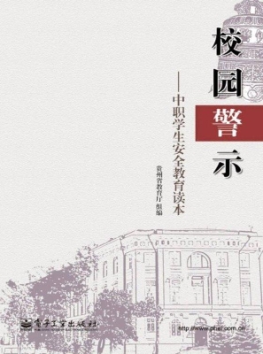 校园警示——中职学生