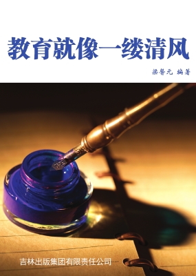 教育就像一缕清风