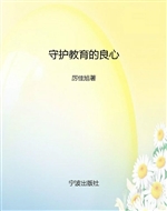 守护教育的良心