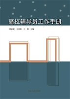 高校辅导员工作手册