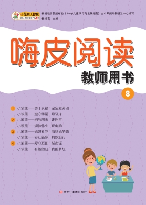 嗨皮阅读教师用书 8