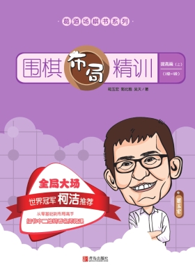 围棋布局精训·提高篇