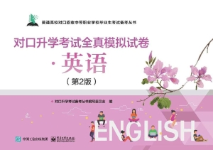 对口升学考试全真模拟