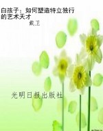 白孩子：如何塑造特立独