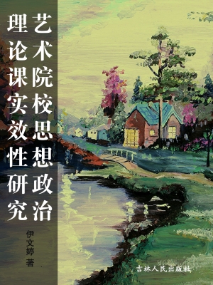 艺术院校思想政治理论