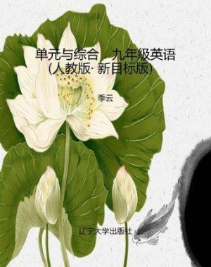 单元与综合．九年级英语