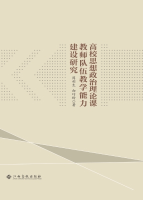 高校思想政治理论课教